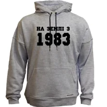 Худі без начосу На землі з 1983