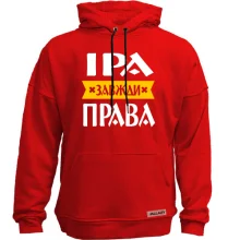 Худі без начосу Іра завжди права