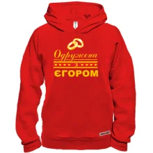 Худі BASE Одружена з Єгором