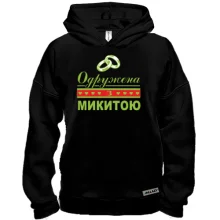 Худі BASE Одружена з Микитою