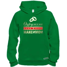 Худі BASE Одружена з Максимом