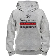 Худі BASE Одружена з Володимиром