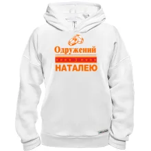Худі BASE Одружений з Наталею