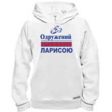 Худі BASE Одружений з Ларисою