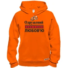 Худі BASE Одружений з Любов'ю