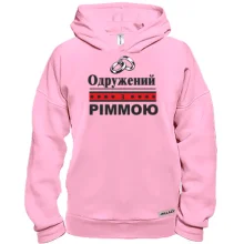 Худі BASE Одружений з Ріммою