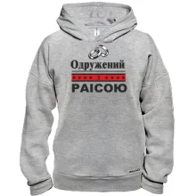 Худі BASE Одружений з Раісою