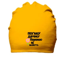 Бавовняна шапка з написом "Погану дівчину Кариною не назвуть"