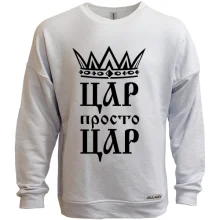 Світшот без начосу з короною та написом «Цар, просто цар»