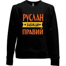 Дитячий світшот без начосу Руслан завжди правий