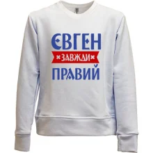 Дитячий світшот без начосу Євген завжди правий