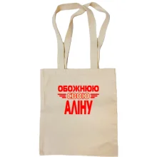 Сумка шопер з написом "Обожнюю свою Аліну"