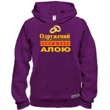 Худі BASE Одружений з Алою
