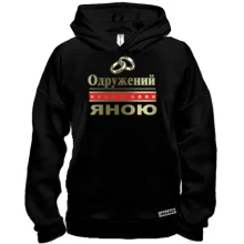 Худі BASE Одружений з Яною