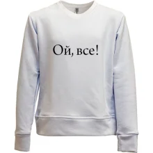 Дитячий світшот без начосу Ой, все!