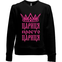 Дитячий світшот без начосу Цариця, просто цариця