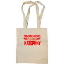 Сумка шопер з написом "Обожнюю свою Катерину"