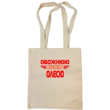 Сумка шопер з написом "Обожнюю свою Олесю"