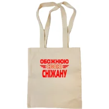 Сумка шопер з написом "Обожнюю свою Сніжану"