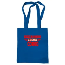 Сумка шопер з написом "Обожнюю свою Софію"