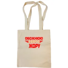 Сумка шопер з написом "Обожнюю свого Жору"