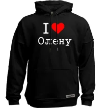 Худі без начосу Я кохаю Олену