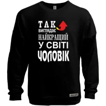 Світшот без начосу Найкращий у світі чоловік
