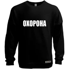 Світшот без начосу Охорона