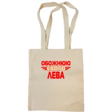 Сумка шопер з написом "Обожнюю свого Лева"