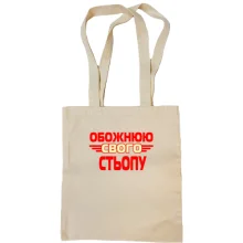 Сумка шопер з написом "Обожнюю свого Стьопу"