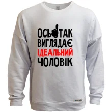 Світшот без начосу ось так виглядає ідеальний чоловік