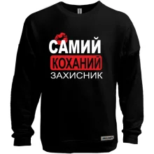 Світшот без начосу Самий коханий захисник