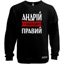Світшот без начосу Андрій завжди правий