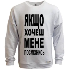 Світшот без начосу Якщо хочеш мене-посміхнись
