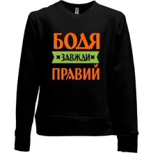 Дитячий світшот без начосу Бодя завжди правий