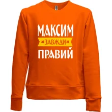 Дитячий світшот без начосу Максим завжди правий