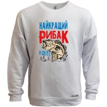 Світшот без начосу для рибалки "Найкращий рибак в світі"