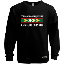 Світшот без начосу Головнокомандуючий армією онуків