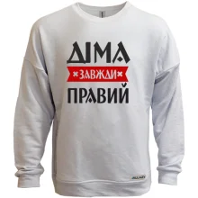 Світшот без начосу Діма завжди правий