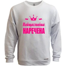 Світшот без начосу Найщасливіша наречена