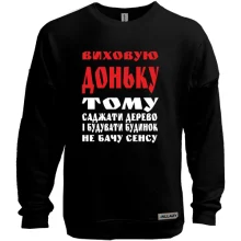 Світшот без начосу Виховую доньку