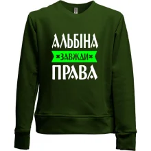 Дитячий світшот без начосу Альбіна завжди права