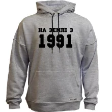 Худі без начосу На землі з 1991