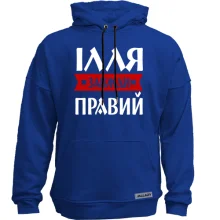 Худі без начосу Ілля завжди правий