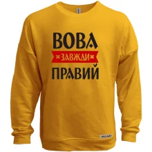Світшот без начосу Вова завжди правий