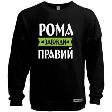 Світшот без начосу Рома завжди правий