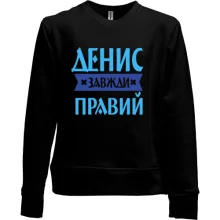 Дитячий світшот без начосу Денис завжди правий