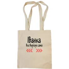 Сумка шопер з написом "Іванка все вирішує сама"