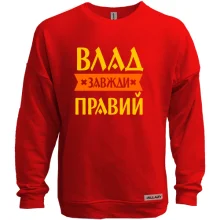 Світшот без начосу Влад завжди правий