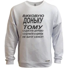 Світшот без начосу Виховую доньку 2